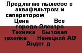 Предлагаю пылесос с аквафильтром и сепаратором Krausen Yes › Цена ­ 22 990 - Все города Электро-Техника » Бытовая техника   . Ненецкий АО,Андег д.